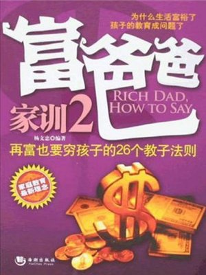 cover image of 富爸爸家训.2 (Family Instructions of Rich Dad. 2 )